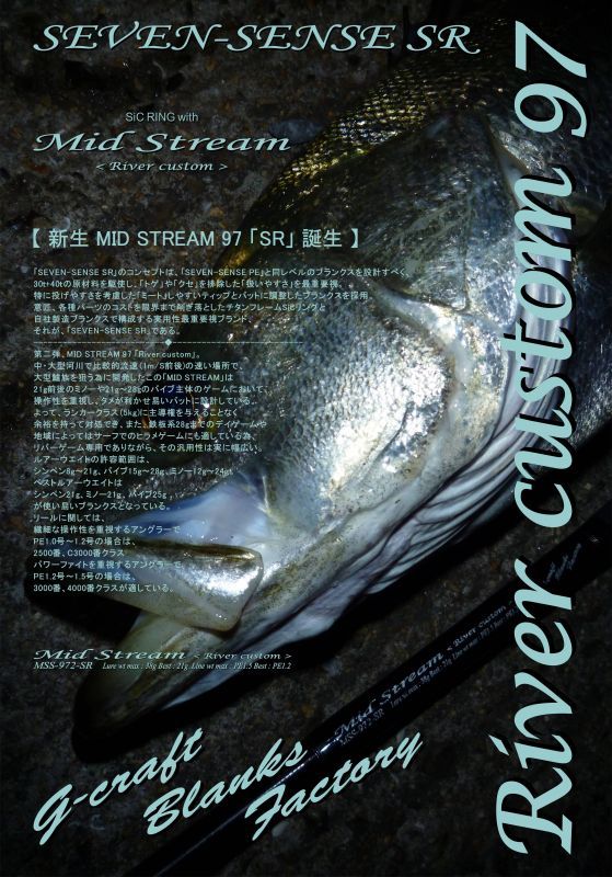 〇〇G.CRAFT Gクラフト SEVEN-SENSE SR セブンセンス Mid Stream ミッドストリーム River custom ロッド MSS-972-SR
