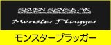 ■  予約販売商品 　MONSTER PLUGGER ＜ Bigbait 6oz Max ＞　