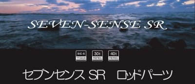 画像1: ■ SEVEN-SENSE SR Parts　