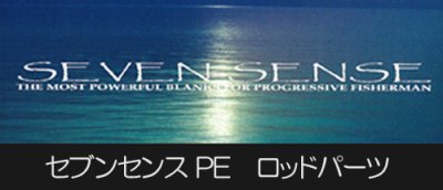 画像1: ■  在庫限り 　SEVEN-SENSE PE Parts　