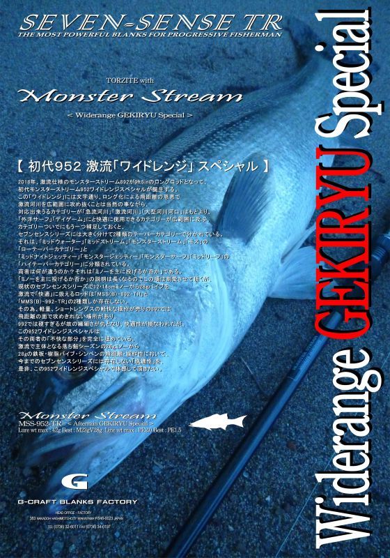 Gクラフト セブンセンス TR MONSTER STREAM モンスターストリーム MSS-952 2ピース スピニングロッド 釣り 釣具 ☆良品☆[61-0615-E3]