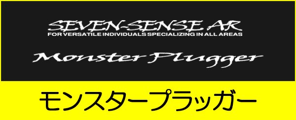 画像1: ■  予約販売商品 　MONSTER PLUGGER ＜ Bigbait 6oz Max ＞　 (1)